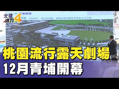 流行 音樂|桃園流行音樂露天劇場竣工  12月開幕啟用
