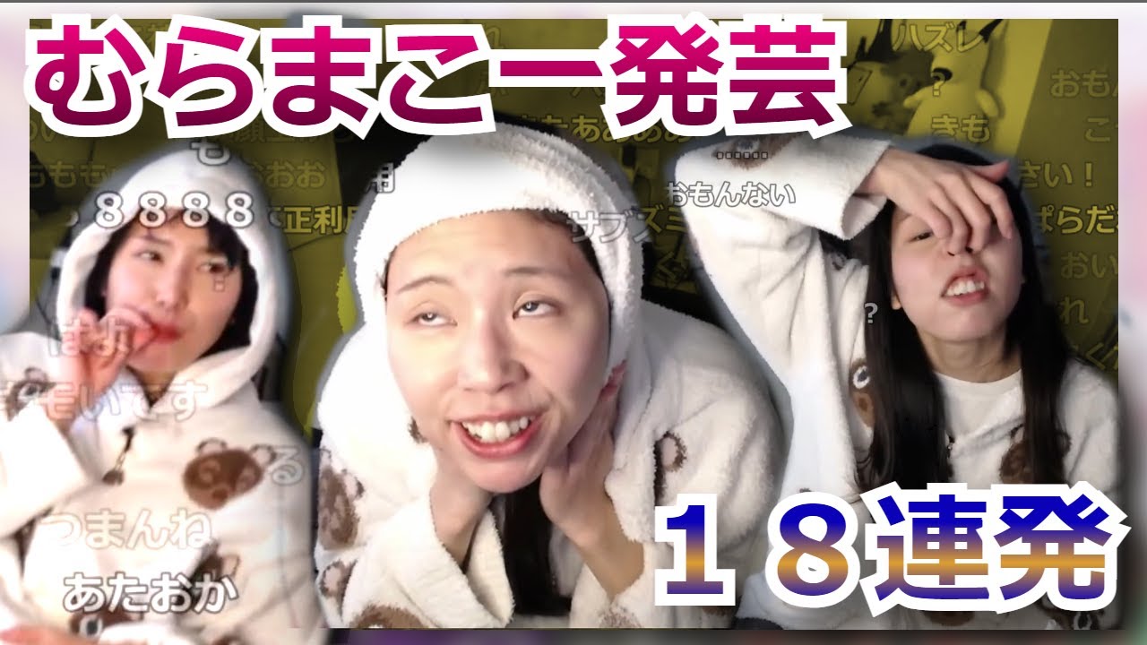 【絶対笑う】インターネット芸人むらまこの一発芸１８連発【忘年会で使える】【2022/12/23】