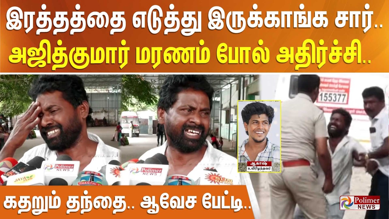 இரத்தத்தை எடுத்து இருக்காங்க சார்.. அஜித்குமார் மரணம் போல் அதிர்ச்சி.. கதறும் தந்தை.. ஆவேச பேட்டி..