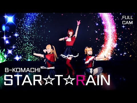 【推しの子】 STAR☆T☆RAIN #踊ってみた 【新生B小町】