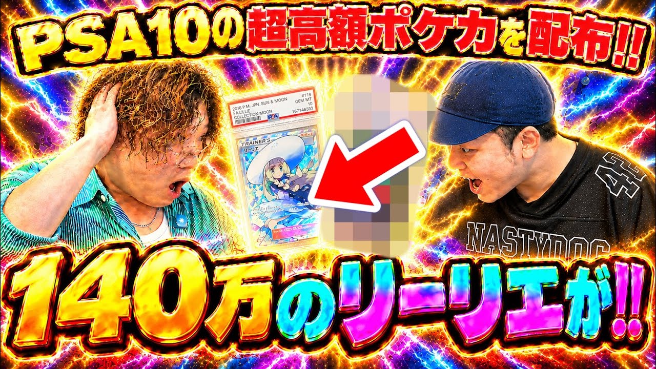 PSA10の超高額ポケカを配布します！！まさかのリーリエを！！がーど