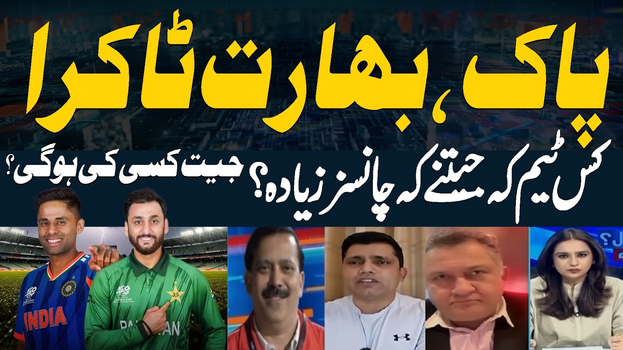 PAK vs IND BIGGEST CLASH | Konsi Team Favourite? | Experts' Reaction