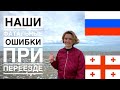 Переезд из России в Грузию || Наши фатальные ошибки при переезде || Батуми 2020