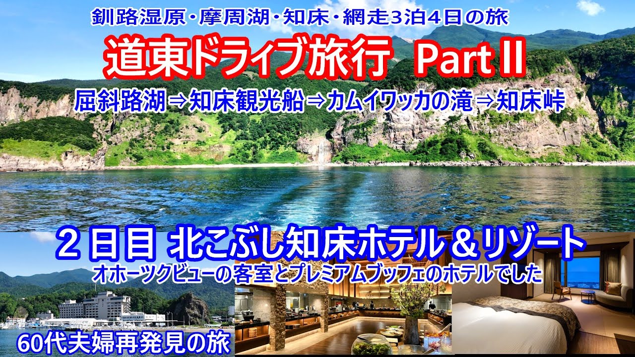 【道東２日目】世界遺産知床の大自然に感動！知床観光船で体感する絶景の迫力と北こぶし知床ホテルで贅沢ブッフェを満喫