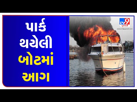 Fire breaks out in parked boat, situation under control | Valsad | Tv9GujaratiNews