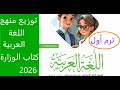توزيع منهج مادة اللغة العربية للصف الثاني الاإعدادي ترم اول منهج جديد 2026