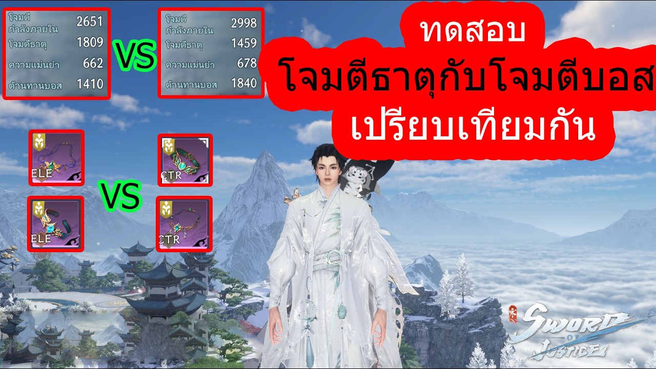 Sword of justice ทดสอบดาเมจโจมตีธาตุ VS โจมตีบอส (ELE VS CTR)