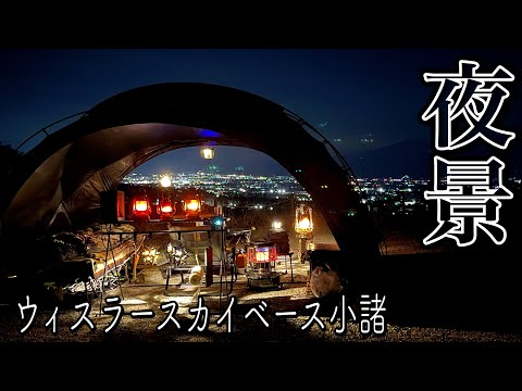 【ソロキャンプ】夜景を眺めながら初のシェルターテントで快適ソロキャンプ【ウィスラースカイベース小諸】