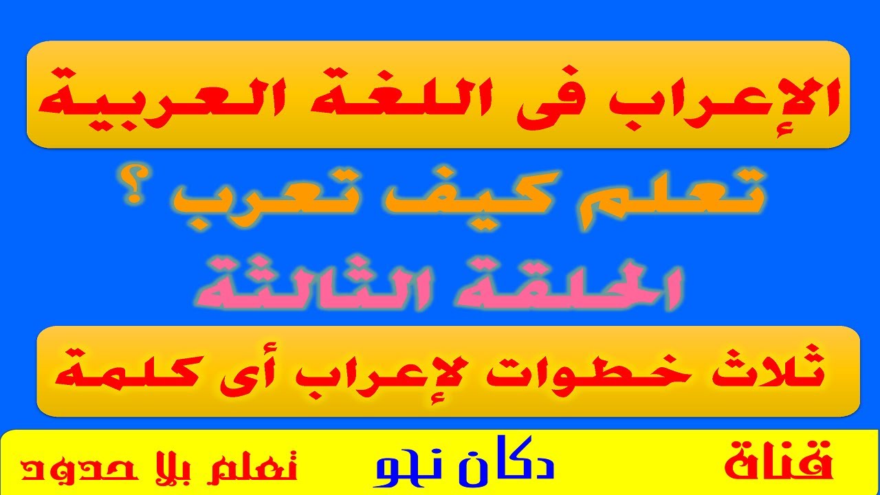 كيف تعرب ؟ |تعلم الإعراب| الإعراب بأسهل الطرق  (الإعراب العملى)
