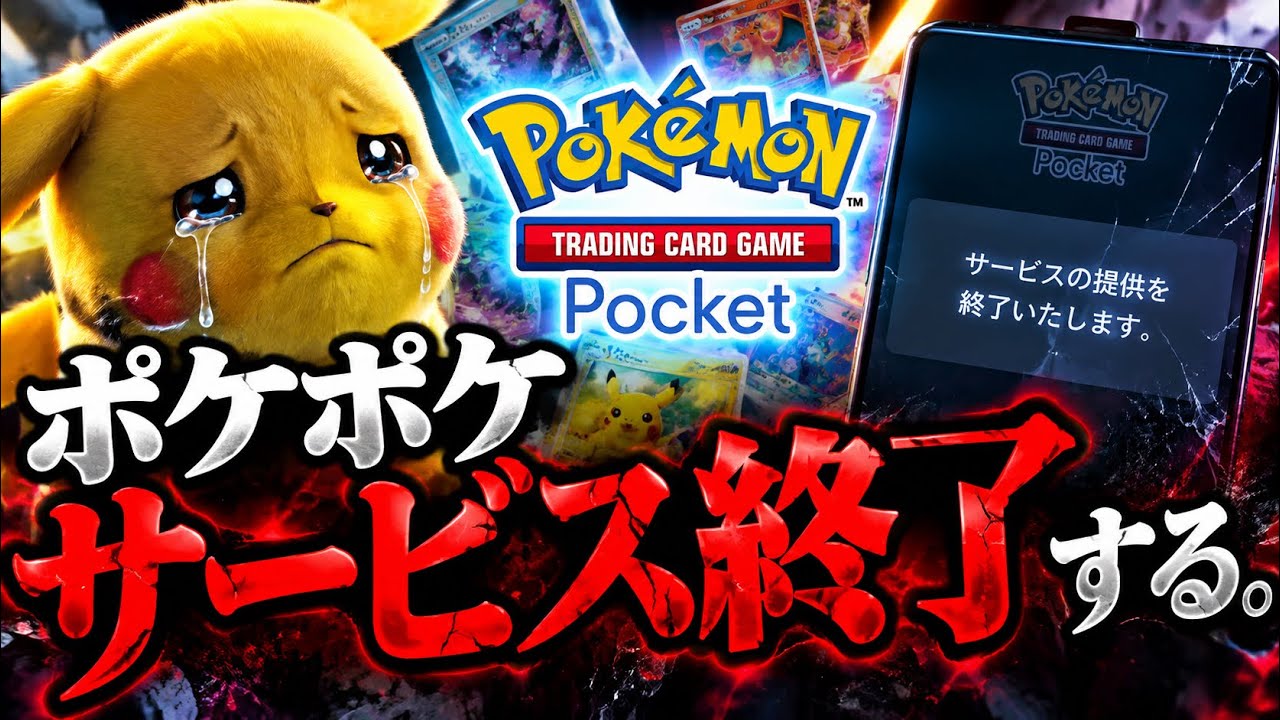 【悲報ではない】ポケポケサービス終了のデマに騙されるな!本当の現状を解説