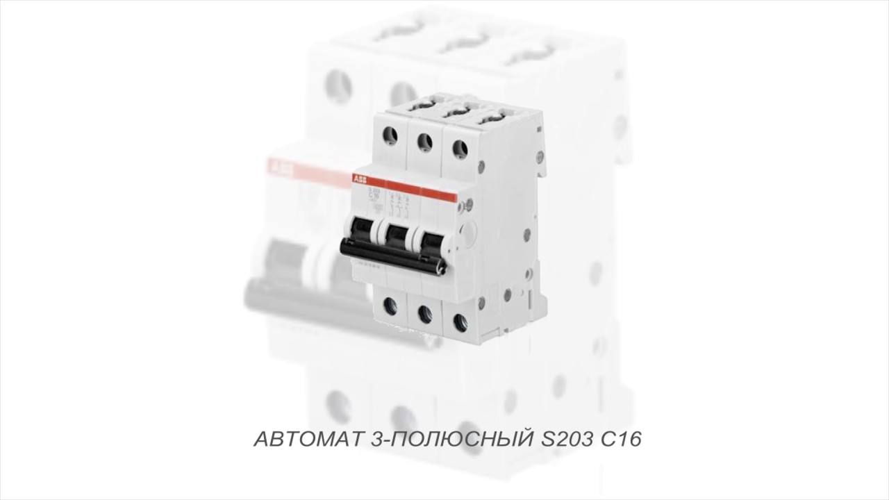 ABB S203 C16 Автомат 3-х полюсный (2CDS253001R0164) - YouTube