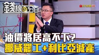 【錢線百分百】20180711-6《挪威罷工+利比亞減產 油價將居高不下》