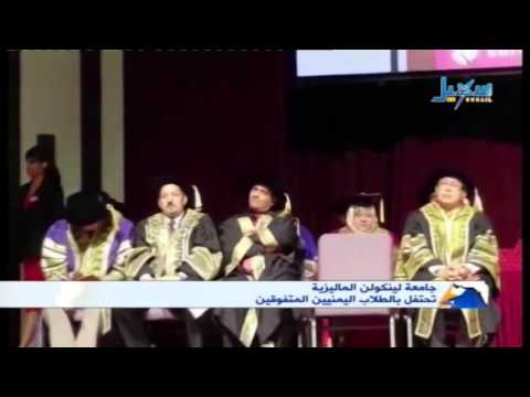 جامعة لينكولن الماليزية تحتفل بالطلاب اليمنيين المتفوقين