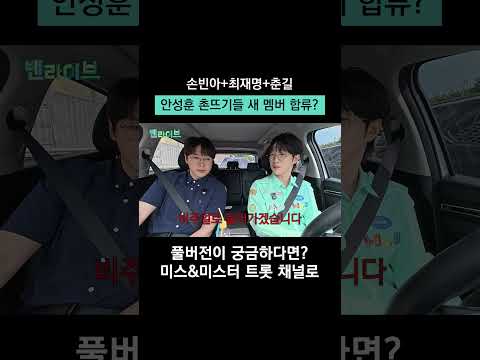 안성훈이 촌뜨기들에 <strong>가입</strong> 못하는 이유