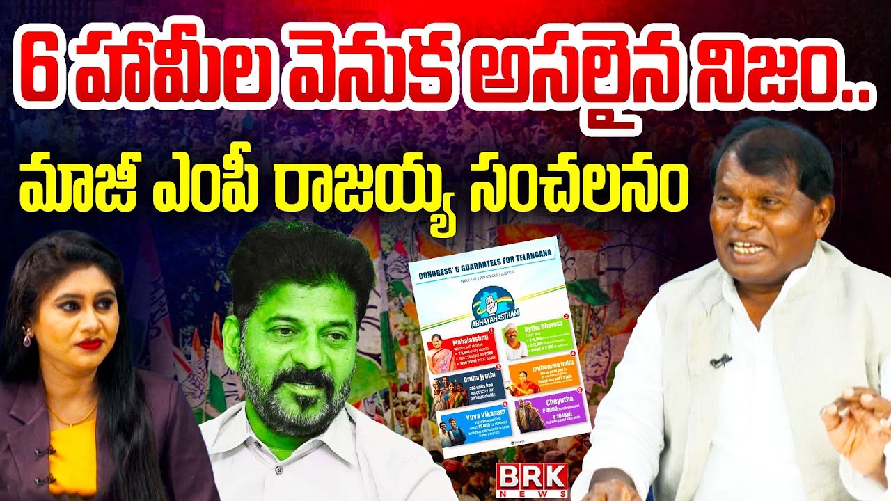 Congress 6 Guarantees Failed? Ex-MP Rajaiah Shocking Comments | CM Revanth 