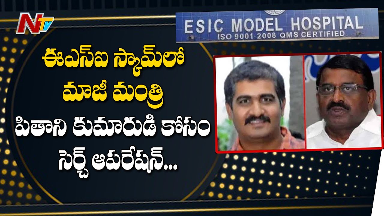 ESI Scam: Police Searching For Former Minister Pithani Satyanarayana's Son | NTV