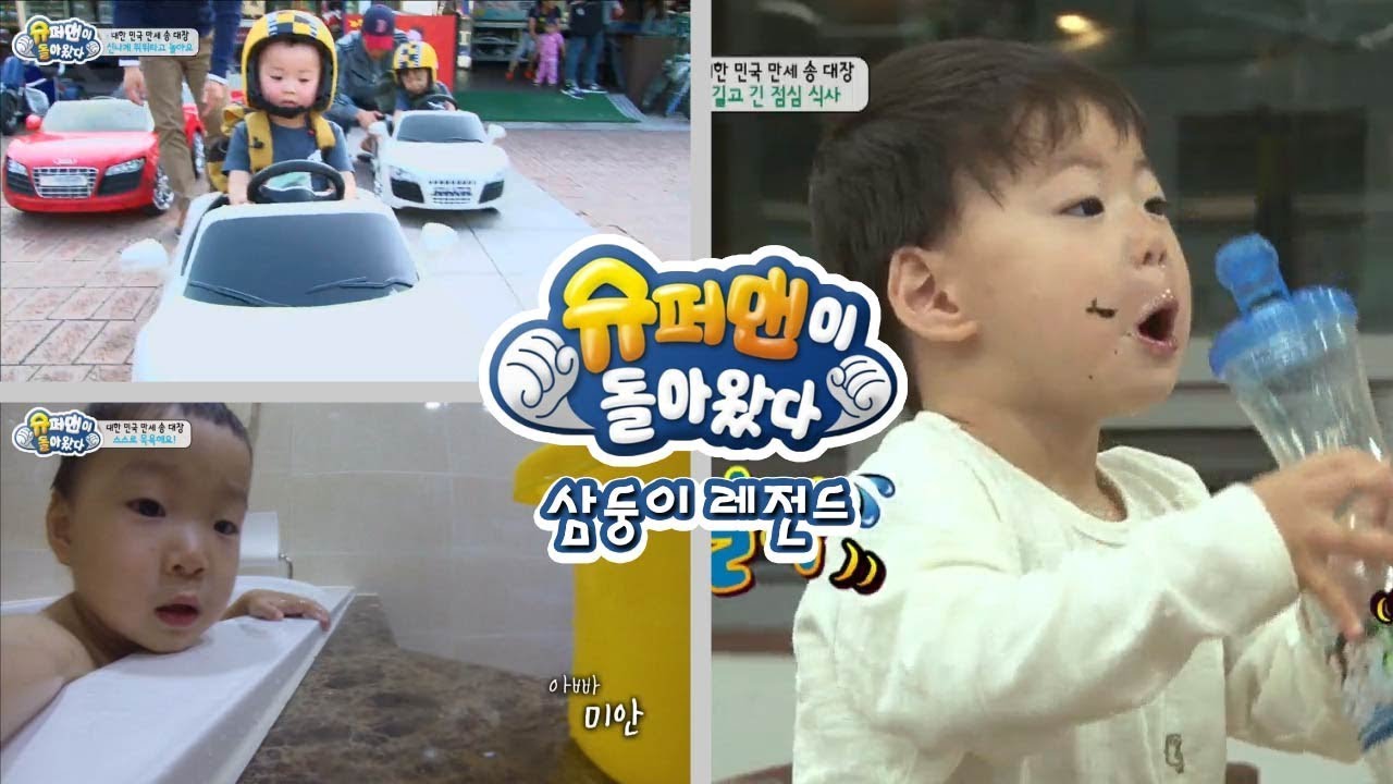 [슈돌] 삼둥이 레전드-무언가 타는걸 좋아하는 만세, 자동차를 한번 타보는데?! ㅣ KBS방송