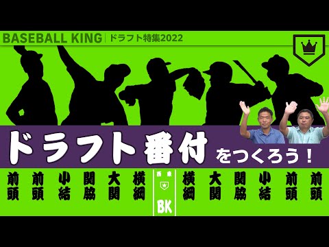 【#ドラフト会議 今年の注目選手は？】BASEBALLKING的「ドラフト番付」をつくろう！