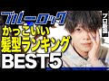 【プロが選ぶ】ブルーロックでかっこいい髪型の選手ランキングTOP5【才能の原石】