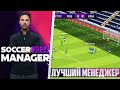 Soccer Manager 2024 - Обзор Лучшего Футбольного Менеджера на Андроид