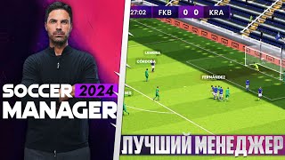 Soccer Manager 2024 - Обзор Лучшего Футбольного Менеджера на Андроид screenshot 3