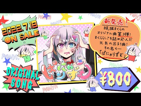 【眠猫まくら】ぱにゃりずむ【オリジナル曲】