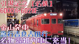 引退記念【名鉄】6000系6028F 走行シーン 〜名物混雑列車に充当！急行吉良吉田行 金山発車〜