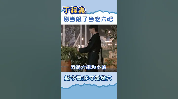 丁程鑫 趙今麥 你們兩個老六別吵了！我來當老六好吧~_~！！！（收藏關注星聞八爪娛）#shorts - 天天要聞