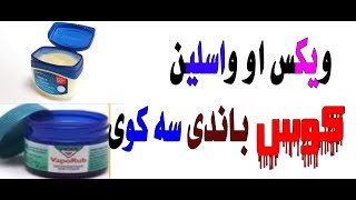 vx aw waselin kos bande sa kovi کوس باندی واسلین او ویکس سه کوی