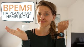 Время на немецком, которого НЕТ В УЧЕБНИКАХ . Немецкий А1