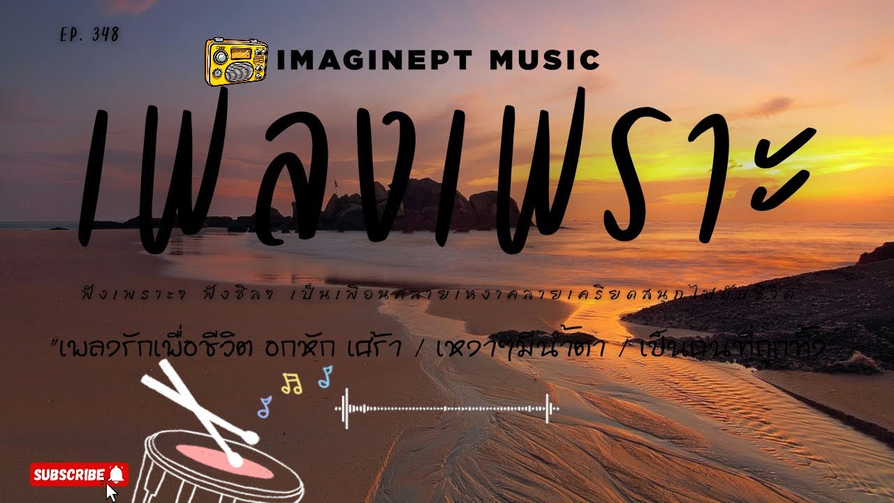 เพลงเพราะๆ ฟังทำงาน ฟังสบายๆ  EP 348  BY-IMAGINEPT MUSIC