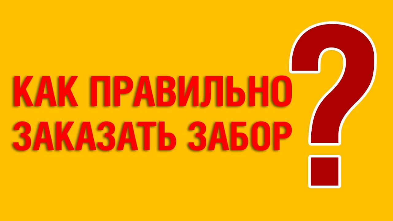 Как правильно заказать забор в компании и какие вопросы задать ...