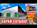 Бул сарай САТЫЛЫП КЕТТИ, ЭЭСИНЕ ЧАЛБАГЫЛА ЭМИ