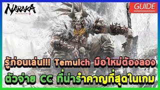 [Naraka Bladepoint] รู้ก่อนเล่น!!! Temulch มือใหม่ต้องลอง ตัวจ่าย CC ที่น่ารำคาญที่สุดในเกม