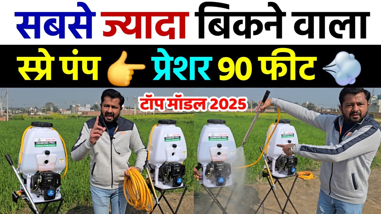 भारत का सबसे ज्यादा बिकने वाला स्प्रे पंप | प्रेशर 90 फीट | spray machine | spray pump agriculture