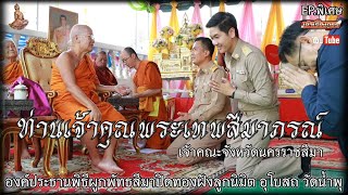 เล่าเรื่องภูธรbyเปิ้ลเสือ#EP.พิเศษ#ผูกพัทธสีมาปิดทองฝังลูกนิมิต วัดน้ำพุ ต.พญาเย็น อ.ปากช่อง