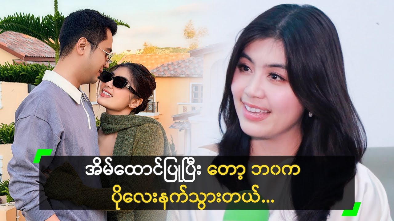 အိမ်ထောင်ပြုပြီး တော့ ဘ၀က ပိုလေးနက်သွားတယ်’ စိုးပြည့်