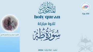 سورة طه | المصحف المرتل كاملاً بصوت الشيخ د.فيصل بن عبدالرحمن الشدي