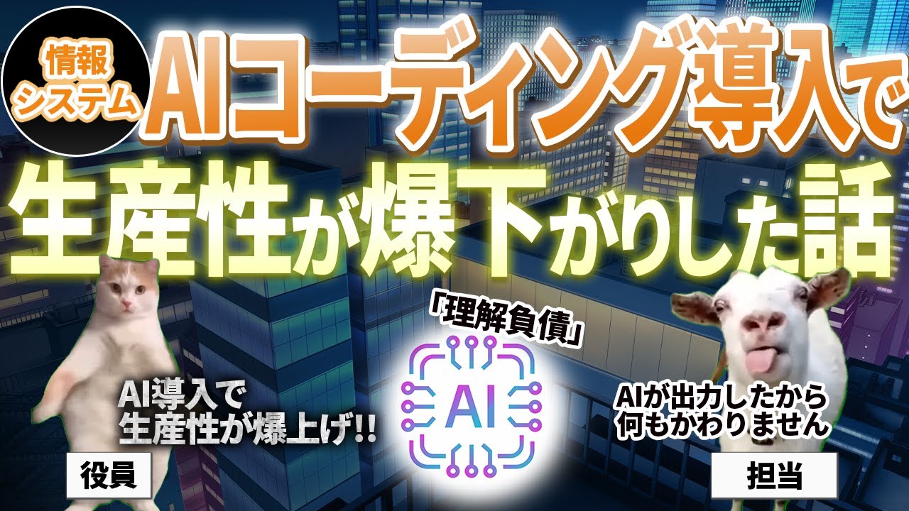 【情報セキュリティ】「理解負債」と生成AIコーディングの向き合いかた【ITセキュリティ｜情報システム】