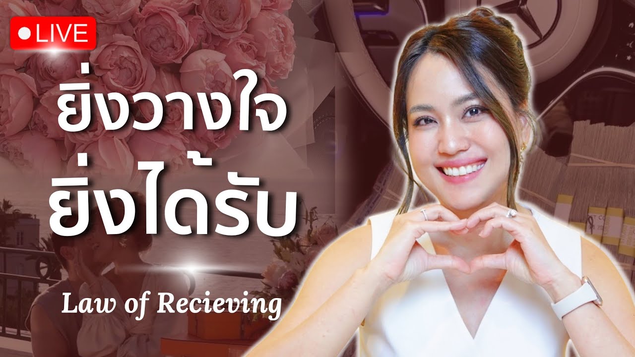 ยิ่งวางใจ ยิ่งได้รับ เคล็ดลับกฎแรงดึงดูดทำงานให้อัตโนมัติ