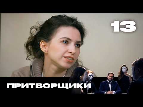 Притворщики | Сезон 3 | Выпуск 13