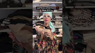 Mule σε δύο χρώματα μόνο 22 € ‼️ #greece #shortvideo  #shoes