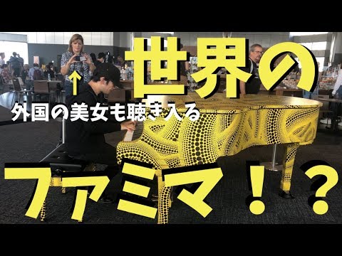 即興でファミマの入店音を弾いたら続々と外国の方が集まってきた！？【都庁ピアノ】
