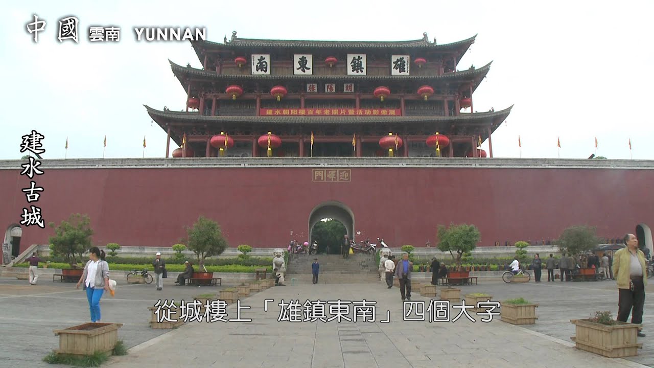 七彩雲南　建水古城