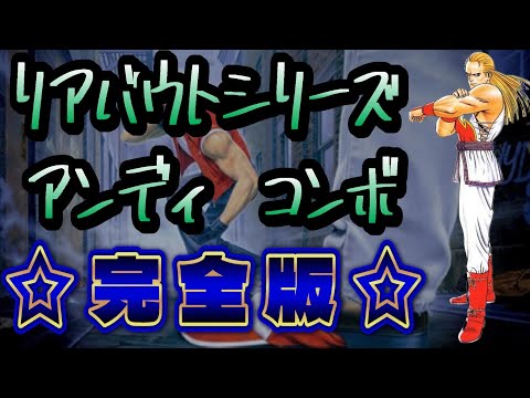 🔥リアルバウト餓狼伝説シリーズ🔥アンディコンボ集（完全版） - YouTube