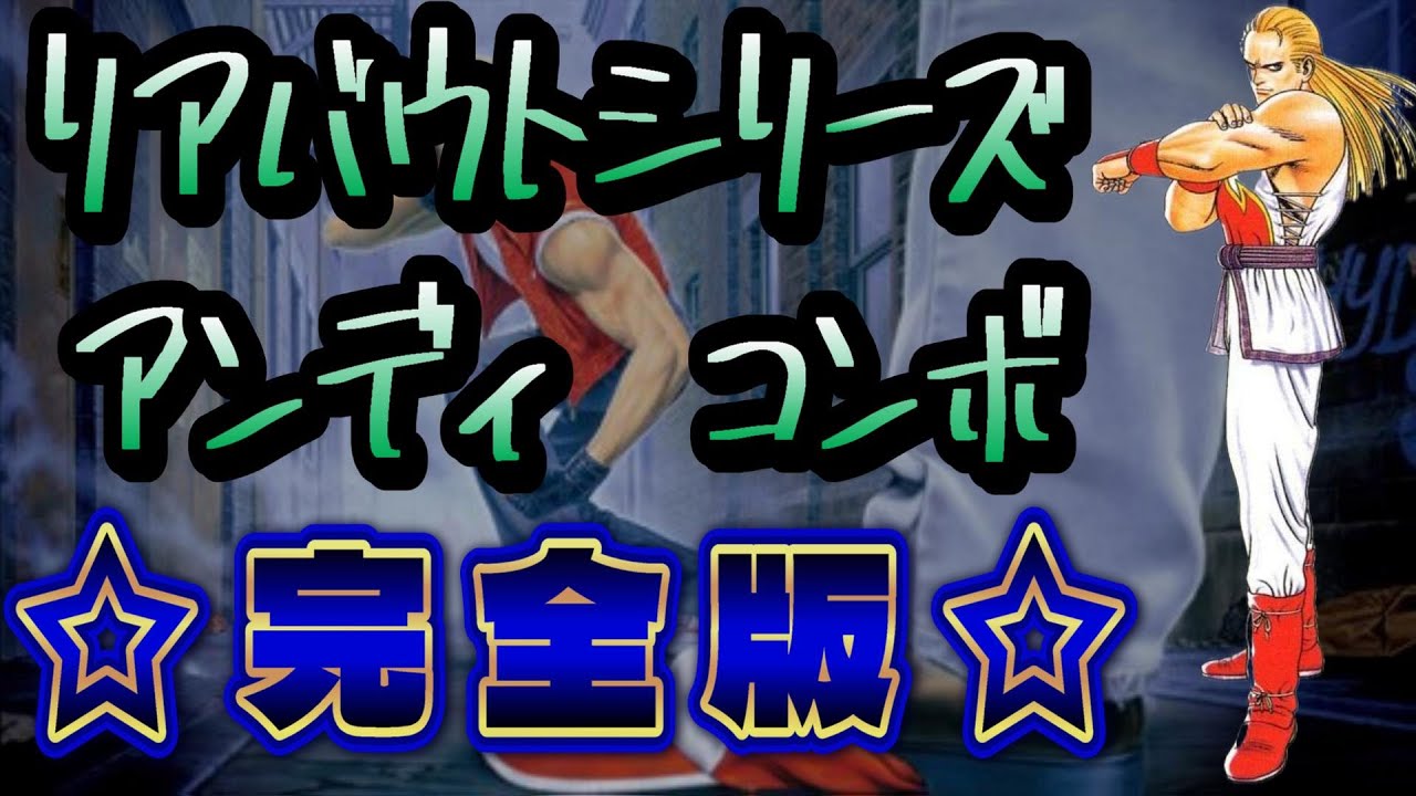 🔥リアルバウト餓狼伝説シリーズ🔥アンディコンボ集（完全版）