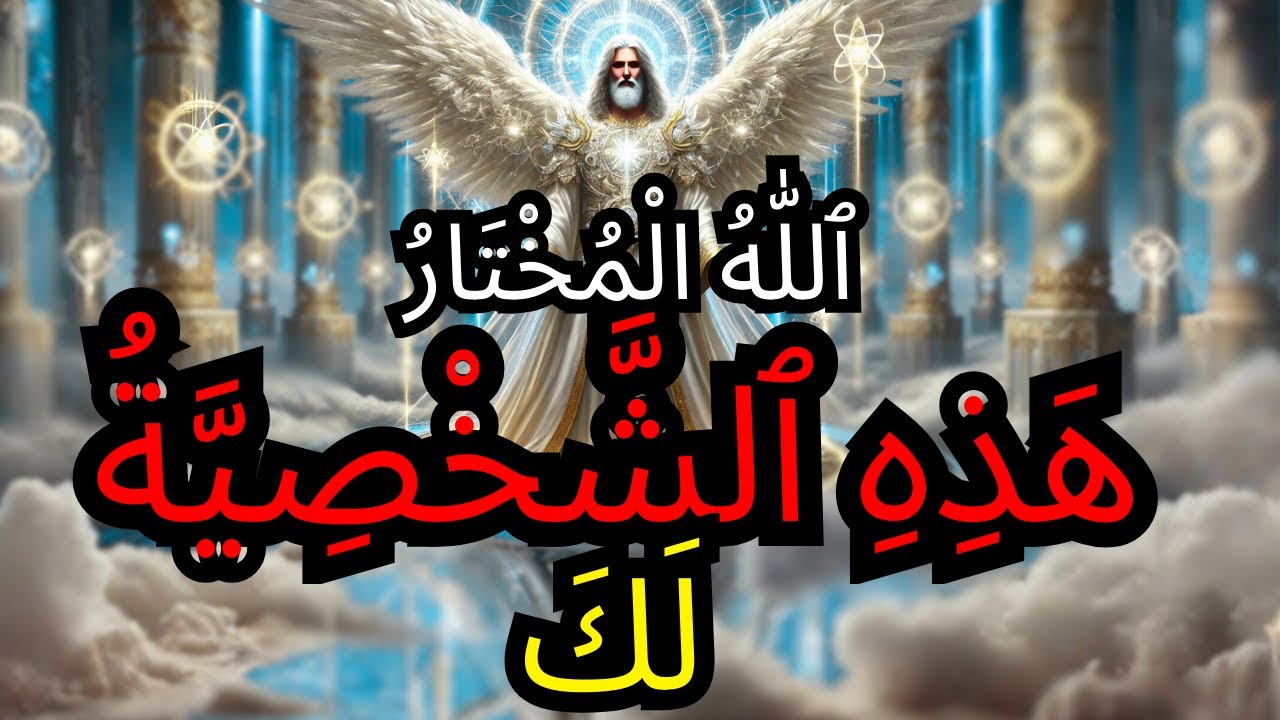 المُخْتَار، إِنَّ اللَّه يُرْسِلُ إِلَيْكَ شَخْصًا ثَرِيًّا جِدًّا — وَسَيُغَيِّر كُلَّ شَيْء! 💰⚡