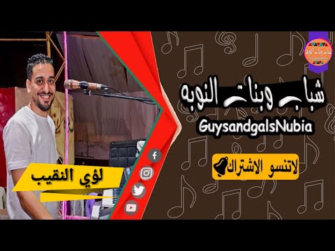 بعدين معاك لؤي النقيب شباب وبنات النوبه