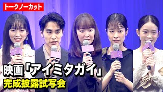 【ノーカット】黒木華、中村蒼、藤間爽子、近藤華、白鳥玉季ら登壇　映画『アイミタガイ』完成披露試写会