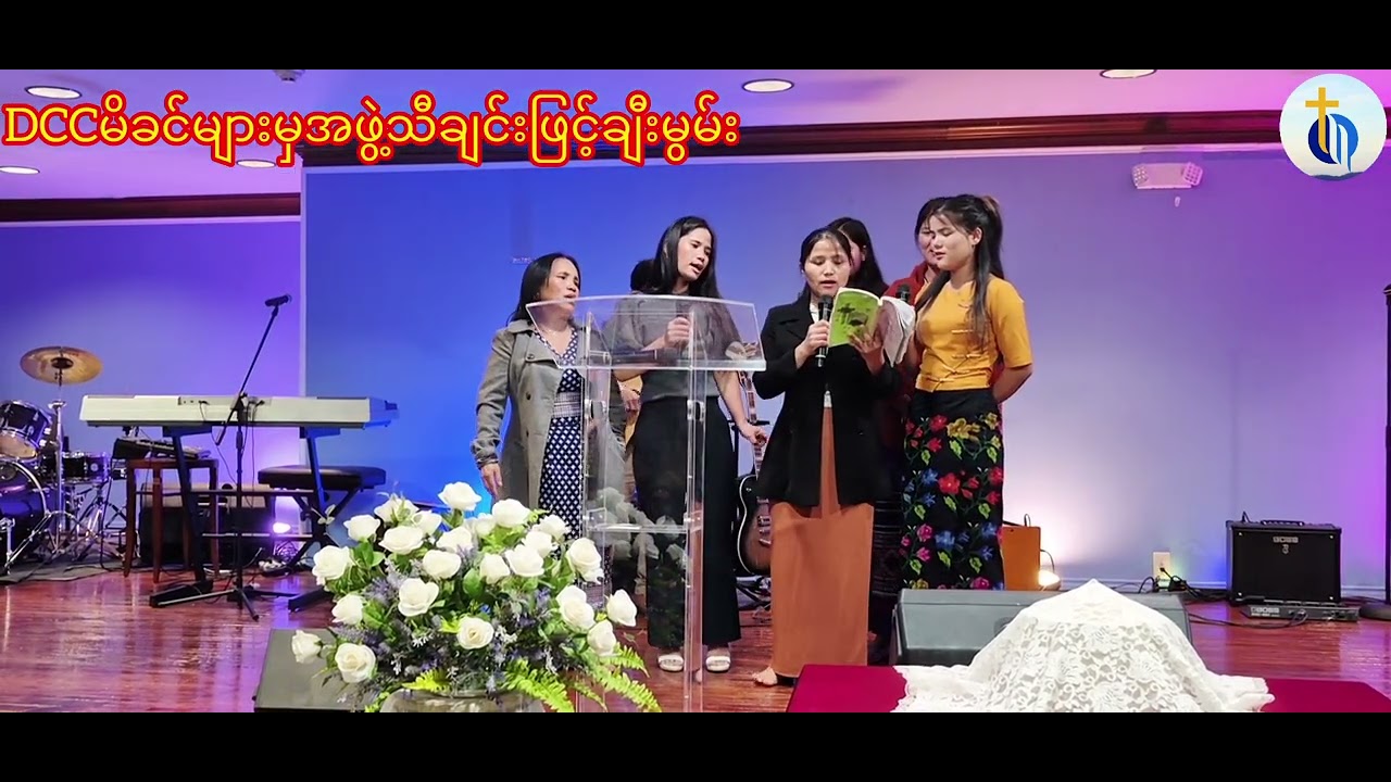 DCCမိခင်များမှဒိုရ်သီချင်းဖြင့်ချီးမွမ်း